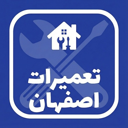 شرکت تعاونی اتحادیه تولیدکنندگان و تعمیرکاران لوازم خانگی و چرخ خیاطی اصفهان